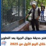 افتتاح حديقتي الحيوان والأورمان خلال الربع الأول من 2025
