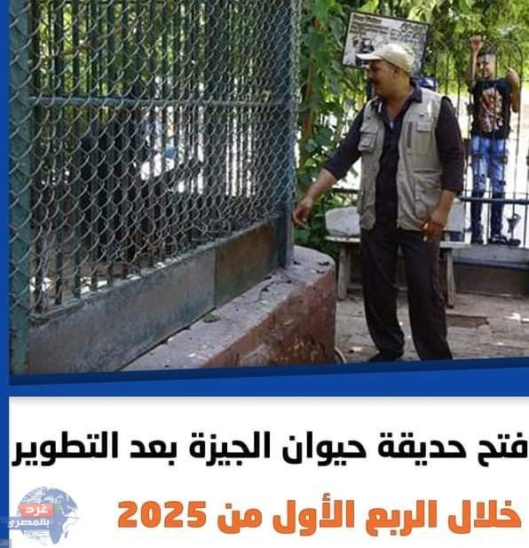 افتتاح حديقتي الحيوان والأورمان خلال الربع الأول من 2025