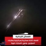 الفصائل اللبنانية تقصف ثكنة عسكرية إسرائيلية بعشرات الصواريخ.. ودوي انفجارات