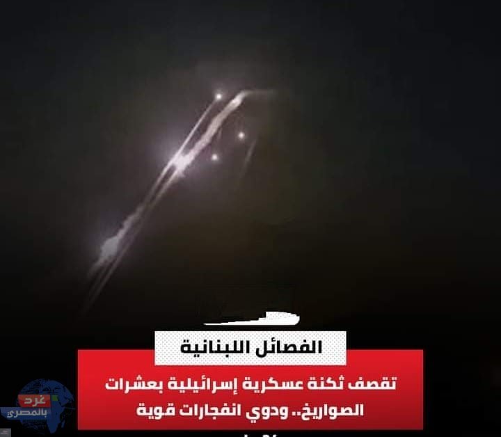 الفصائل اللبنانية تقصف ثكنة عسكرية إسرائيلية بعشرات الصواريخ.. ودوي انفجارات