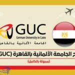 الجامعة الألمانية :منحة مجانية لأوائل الثانوية العامة وشهادات المعادلة لعام ٢٠٢٥/٢٠٢٤