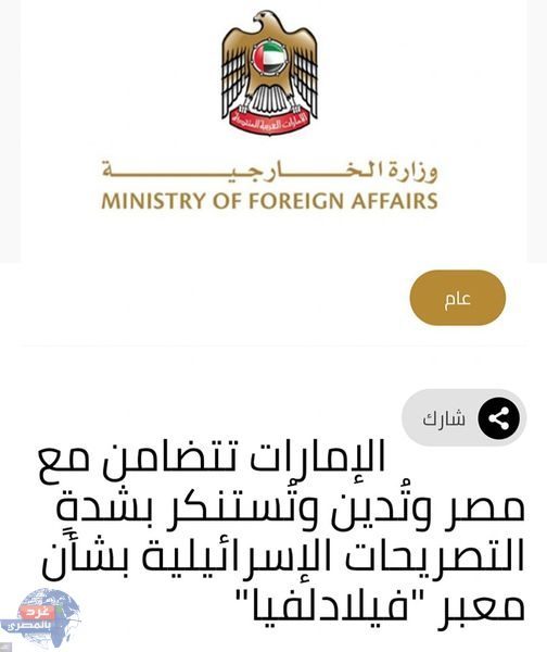 الإمارات وتركيا تعربان عن تضامنهما الكامل مع مصر ضد التصريحات التي أدلى بها نتنياهو الإمارات وتركيا تعربان عن تضامنهما الكامل مع مصر ضد التصريحات التي أدلى بها نتنياهو