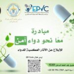 مبادرة "معًا نحو دواء آمن"