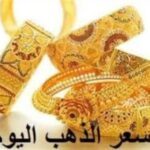 الآن سعر الذهب في مصر 9 سبتمبر 2024