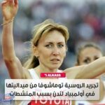 التحكيم الرياضية: تجريد العداءة الروسية السابقة تاتيانا توماشوفا من الميدالية الفضية