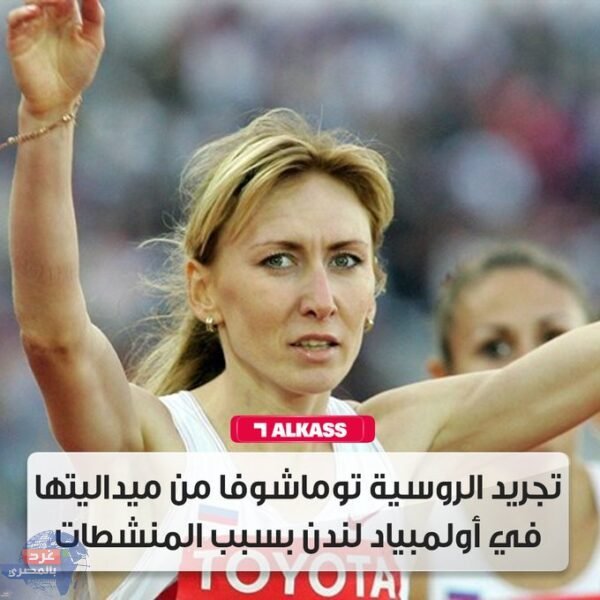 التحكيم الرياضية: تجريد العداءة الروسية السابقة تاتيانا توماشوفا من الميدالية الفضية