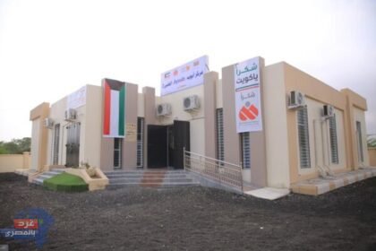 اليمن: افتتاح "مركز أيوب الطبي" بتمويل كويتي في زنجبار