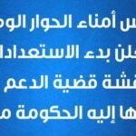 الحوار الوطني : بدء الاستعدادات لمناقشة قضية الدعم التي أحالتها إليه الحكومة