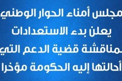 الحوار الوطني : بدء الاستعدادات لمناقشة قضية الدعم التي أحالتها إليه الحكومة