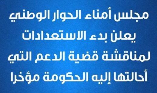 الحوار الوطني : بدء الاستعدادات لمناقشة قضية الدعم التي أحالتها إليه الحكومة الحوار الوطني : بدء الاستعدادات لمناقشة قضية الدعم التي أحالتها إليه الحكومة