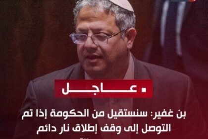 بن غفير: سنستقيل من الحكومة إذا تم التوصل إلى وقف إطلاق نار دائم مع حزب الله
