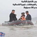 كوريا الشمالية: أعدام 30 مسؤولاً بسبب تداعيات الفيضانات والانهيارات الأرضية