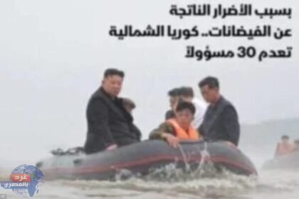 كوريا الشمالية: أعدام 30 مسؤولاً بسبب تداعيات الفيضانات والانهيارات الأرضية
