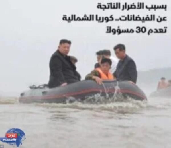 كوريا الشمالية: أعدام 30 مسؤولاً بسبب تداعيات الفيضانات والانهيارات الأرضية كوريا الشمالية: أعدام 30 مسؤولاً بسبب تداعيات الفيضانات والانهيارات الأرضية