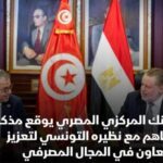 البنك المركزي المصري ونظيره التونسي يوقعان مذكرة تفاهم في المجال المصرفي