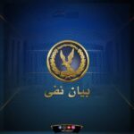 الأمن ينفي ادعاءات احتجاز مواطن لإجباره على تطليق زوجته