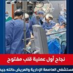 نجاح أول عملية قلب مفتوح بمستشفى التأمين الصحي بالعاصمة الإدارية