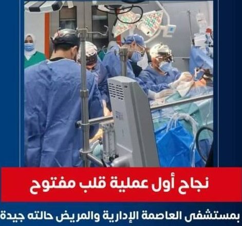 نجاح أول عملية قلب مفتوح بمستشفى التأمين الصحي بالعاصمة الإدارية