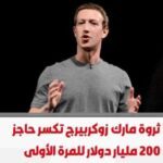 ثروة رئيس "ميتا" تكسر حاجز 200 مليار دولار للمرة الأولى