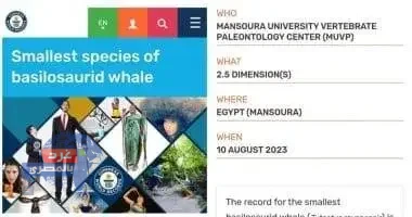 مركز جامعة المنصورة للحفريات الفقارية يدخل موسوعة جينيس للأرقام القياسية