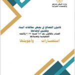 الإصدار الأول من كتيب الاستفسارات وأجوبتها حول قانون التصالح في بعض مخالفات البناء