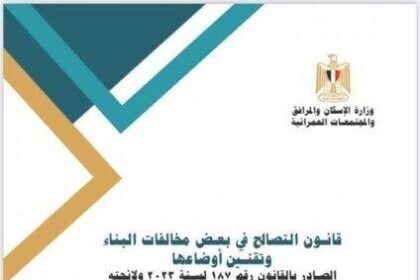 الإصدار الأول من كتيب الاستفسارات وأجوبتها حول قانون التصالح في بعض مخالفات البناء