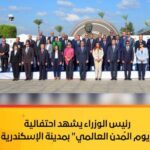 رئيس الوزراء يشهد احتفالية "يوم المُدن العالمي" بمدينة الإسكندرية