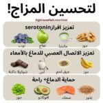  أطعمة ومشروبات تساعد على تحسين المزاج