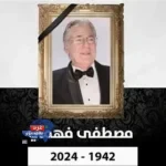 وفاة الفنان مصطفى فهمي