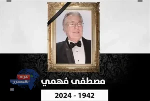 وفاة الفنان مصطفى فهمي
