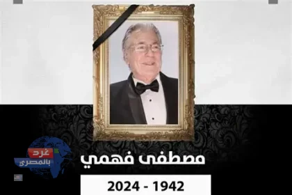 وفاة الفنان مصطفى فهمي