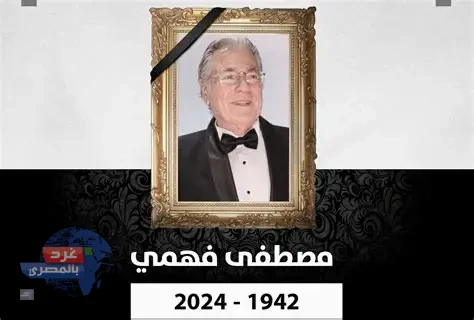وفاة الفنان مصطفى فهمي
