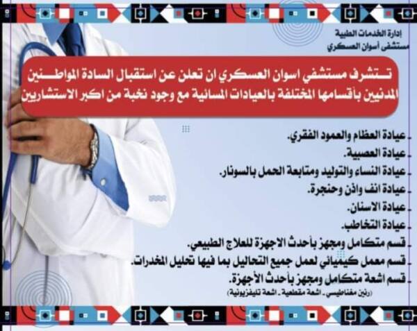 مستشفى أسوان العسكري :بدء تقديم الخدمات الطبية بكل التخصصات للمواطنين المدنيين مستشفى أسوان العسكري :بدء تقديم الخدمات الطبية بكل التخصصات للمواطنين المدنيين
