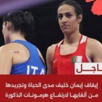 إيقاف إيمان خليف مدى الحياة وتجريدها من ألقابها لارتفاع هرمونات الذكورة