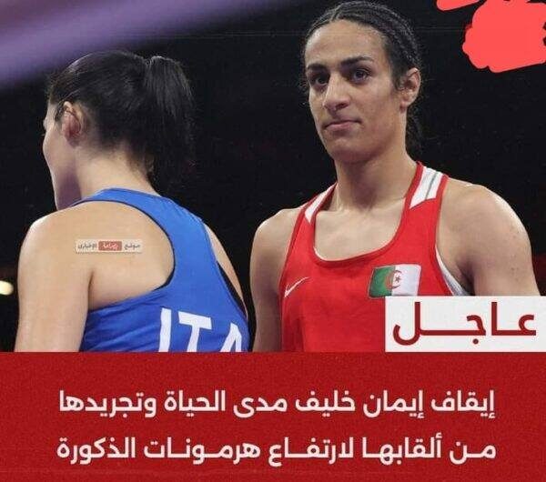 إيقاف إيمان خليف مدى الحياة وتجريدها من ألقابها لارتفاع هرمونات الذكورة