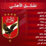 رسمياً .. تشكيل النادي الأهلي لمباراة نهائي السوبر المصري امام الزمالك