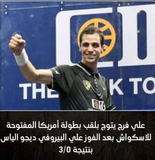 بطل الاسكواش المصري علي فرج يتوج بلقب بطولة امريكا المفتوحة للاسكواش