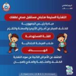 مبادرة رئيس الجمهورية للكشف المبكر عن الأنيميا والسمنة والتقزم فحصاً مجانياً لأطفالنا