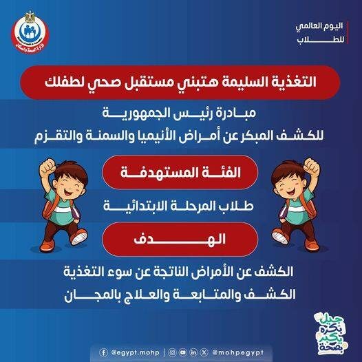 مبادرة رئيس الجمهورية للكشف المبكر عن الأنيميا والسمنة والتقزم فحصاً مجانياً لأطفالنا