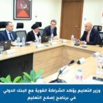 وزير التعليم يؤكد الشراكة القوية مع البنك الدولي في برنامج إصلاح التعليم