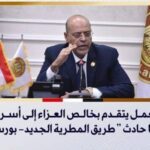 وزير العمل يوجه بمتابعة تفاصيل حادث "المطرية الجديد - بورسعيد" و المستحقات المالية للضحايا