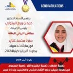 جامعة دمياط تهنئ البطلة "ميرنا محمد" على إنجازها الرائع بفوزها بثلاث ميداليات ذهبية في بطولة أفريقيا لرفع الأثقال