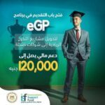 رعاية المبتكرين والنوابغ: فتح باب التقدم في برنامج eGP 2025 لدعم وتطوير مشروعات التخرج