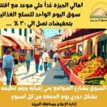 اليوم .. افتتاح سوق الجمعة " سوق اليوم الواحد بشارع الصوامع بامبابة