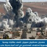 مصدران عسكريان سوريان: قصف بـ طائرات روسية وسورية استهدف المسلحين في أحد أحياء مدينة حلب