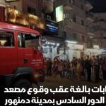 وقوع مصعد من الدور السادس به سيدة ورجلين بشارع كوبري فلاقة بمدينة دمنهور وإصابات بالغة