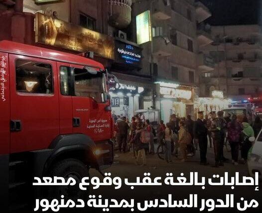 وقوع مصعد من الدور السادس به سيدة ورجلين بشارع كوبري فلاقة بمدينة دمنهور وإصابات بالغة