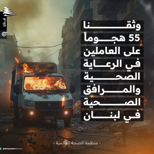 الصحة العالمية: وثقنا 55 هجوماً على العاملين في الرعاية الصحية والمرافق الصحية