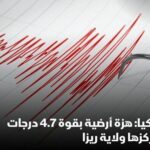 الكوارث التركية:هزة أرضية بقوة 4.7 درجات على مقياس ريختر