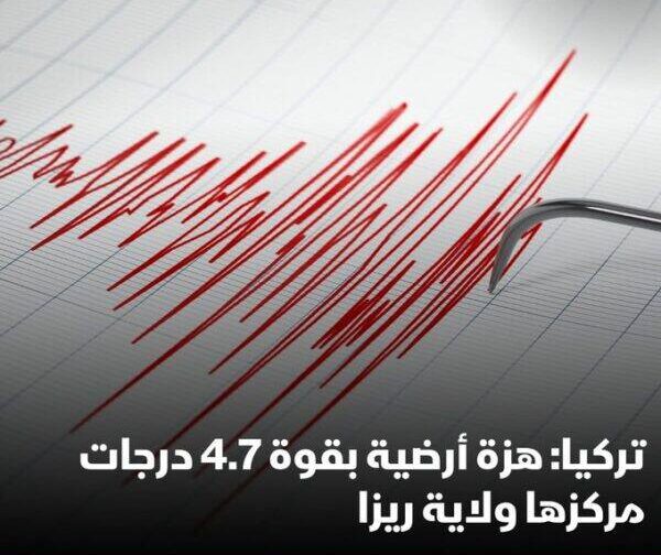 الكوارث التركية:هزة أرضية بقوة 4.7 درجات على مقياس ريختر